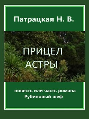 cover image of Прицел астры